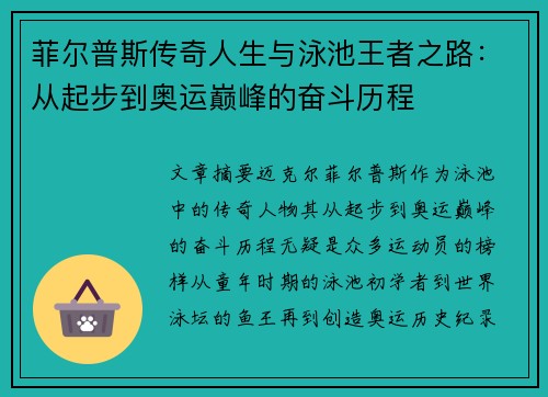 菲尔普斯传奇人生与泳池王者之路：从起步到奥运巅峰的奋斗历程