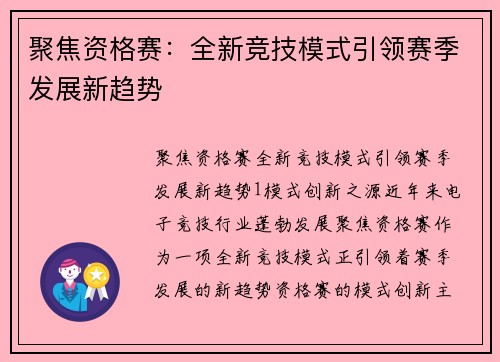 聚焦资格赛：全新竞技模式引领赛季发展新趋势