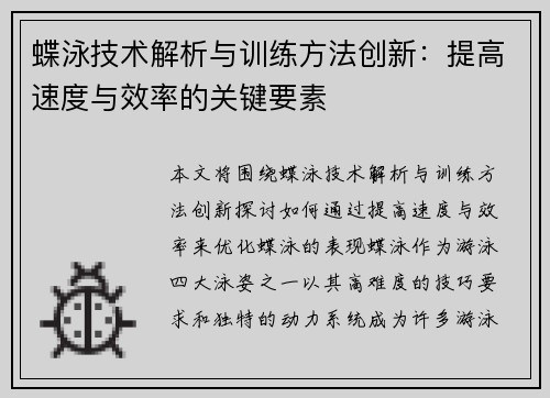 蝶泳技术解析与训练方法创新:提高速度与效率的关键要素 蝶泳技术解析与训练方法创新:提高速度与效率的关键要素