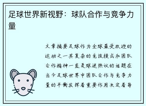 足球世界新视野:球队合作与竞争力量 足球世界新视野:球队合作与竞争力量