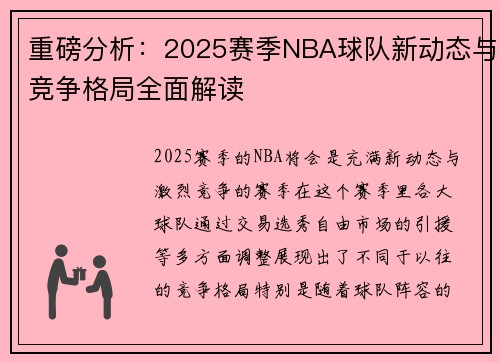 重磅分析:2025赛季NBA球队新动态与竞争格局全面解读 重磅分析:2025赛季NBA球队新动态与竞争格局全面解读