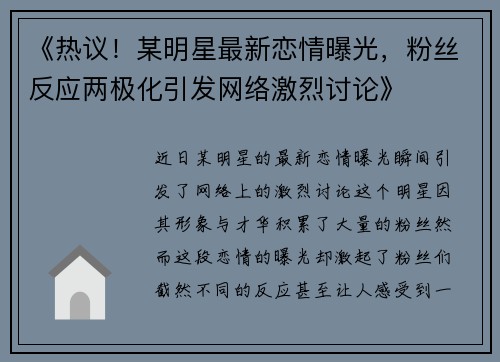 《热议!某明星最新恋情曝光,粉丝反应两极化引发网络激烈讨论》 《热议!某明星最新恋情曝光,粉丝反应两极化引发网络激烈讨论》