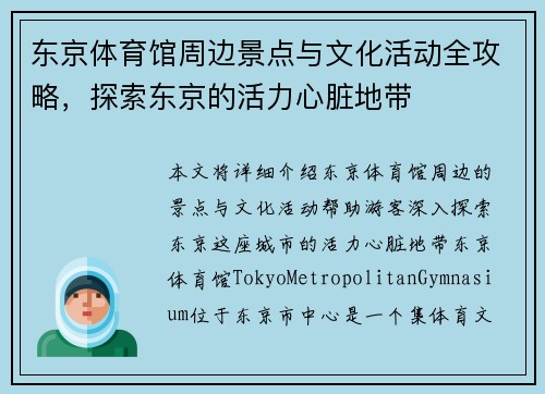东京体育馆周边景点与文化活动全攻略，探索东京的活力心脏地带