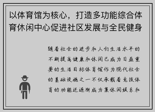以体育馆为核心,打造多功能综合体育休闲中心促进社区发展与全民健身 以体育馆为核心,打造多功能综合体育休闲中心促进社区发展与全民健身
