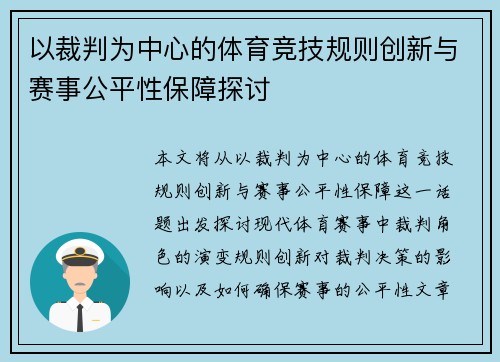 以裁判为中心的体育竞技规则创新与赛事公平性保障探讨 以裁判为中心的体育竞技规则创新与赛事公平性保障探讨