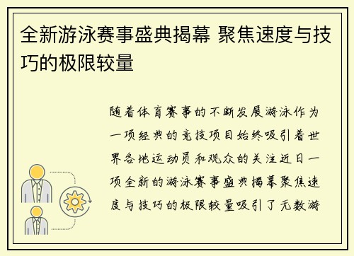 全新游泳赛事盛典揭幕 聚焦速度与技巧的极限较量 全新游泳赛事盛典揭幕 聚焦速度与技巧的极限较量