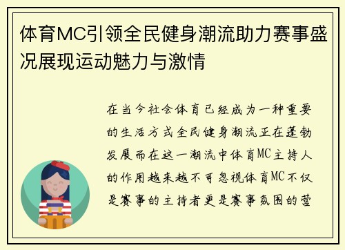 体育MC引领全民健身潮流助力赛事盛况展现运动魅力与激情 体育MC引领全民健身潮流助力赛事盛况展现运动魅力与激情