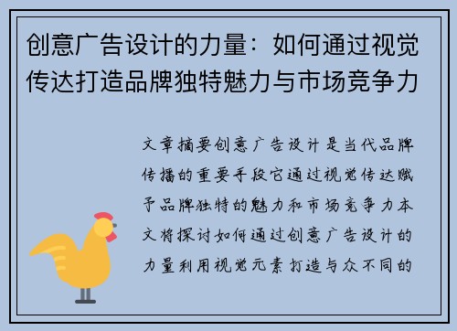 创意广告设计的力量:如何通过视觉传达打造品牌独特魅力与市场竞争力 创意广告设计的力量:如何通过视觉传达打造品牌独特魅力与市场竞争力