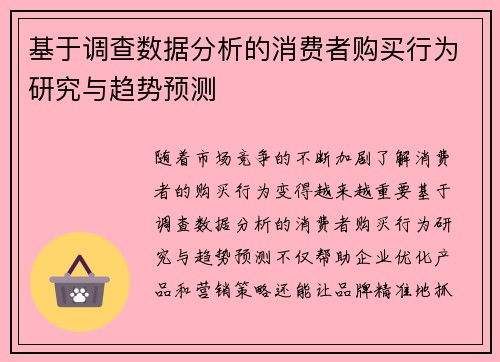 基于调查数据分析的消费者购买行为研究与趋势预测 基于调查数据分析的消费者购买行为研究与趋势预测