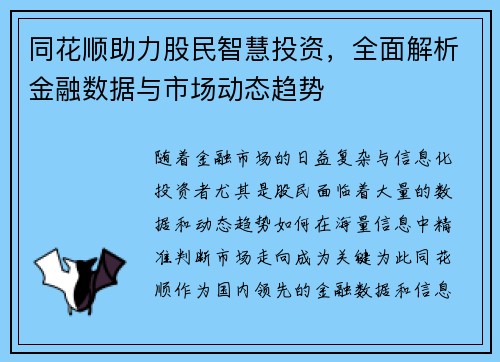 同花顺助力股民智慧投资,全面解析金融数据与市场动态趋势 同花顺助力股民智慧投资,全面解析金融数据与市场动态趋势