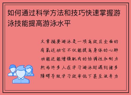 如何通过科学方法和技巧快速掌握游泳技能提高游泳水平 如何通过科学方法和技巧快速掌握游泳技能提高游泳水平