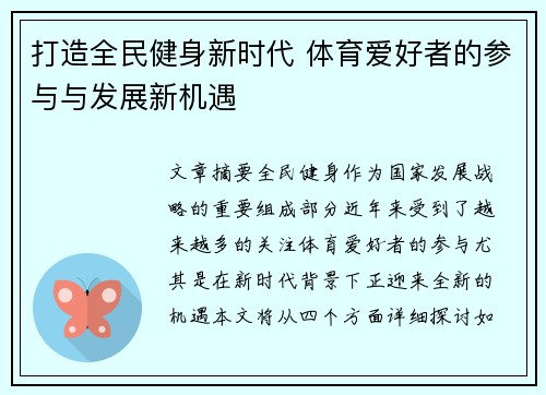 打造全民健身新时代 体育爱好者的参与与发展新机遇 打造全民健身新时代 体育爱好者的参与与发展新机遇