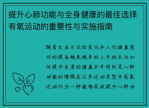 提升心肺功能与全身健康的最佳选择有氧运动的重要性与实施指南