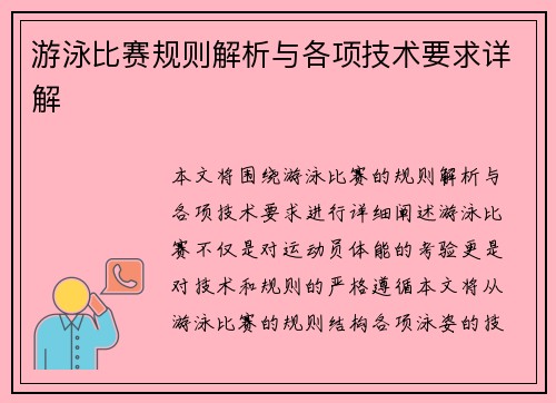 游泳比赛规则解析与各项技术要求详解 游泳比赛规则解析与各项技术要求详解