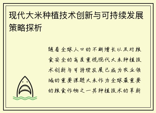 现代大米种植技术创新与可持续发展策略探析 现代大米种植技术创新与可持续发展策略探析