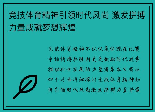 竞技体育精神引领时代风尚 激发拼搏力量成就梦想辉煌 竞技体育精神引领时代风尚 激发拼搏力量成就梦想辉煌
