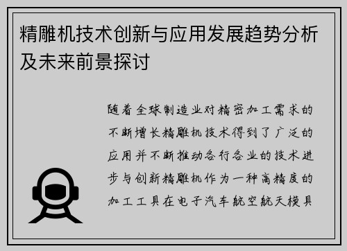 精雕机技术创新与应用发展趋势分析及未来前景探讨