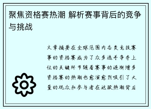 聚焦资格赛热潮 解析赛事背后的竞争与挑战 聚焦资格赛热潮 解析赛事背后的竞争与挑战