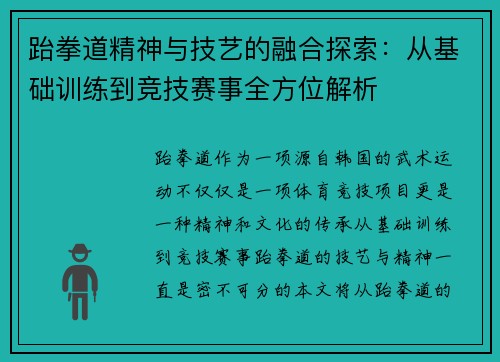 跆拳道精神与技艺的融合探索：从基础训练到竞技赛事全方位解析