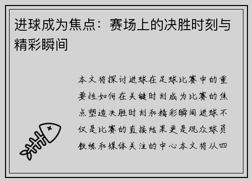 进球成为焦点：赛场上的决胜时刻与精彩瞬间