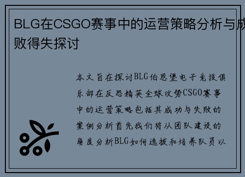 BLG在CSGO赛事中的运营策略分析与成败得失探讨