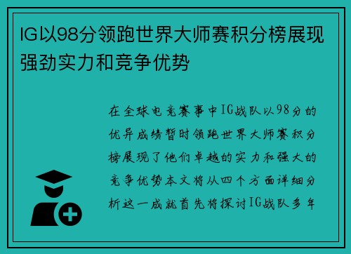 IG以98分领跑世界大师赛积分榜展现强劲实力和竞争优势