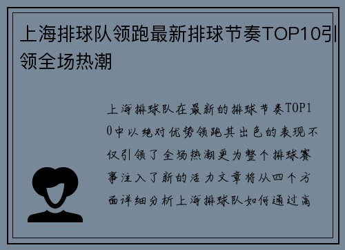 上海排球队领跑最新排球节奏TOP10引领全场热潮