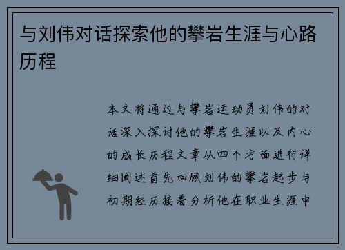 与刘伟对话探索他的攀岩生涯与心路历程