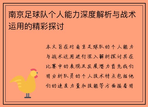 南京足球队个人能力深度解析与战术运用的精彩探讨