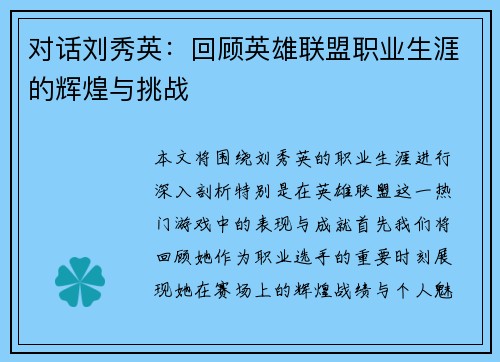 对话刘秀英：回顾英雄联盟职业生涯的辉煌与挑战
