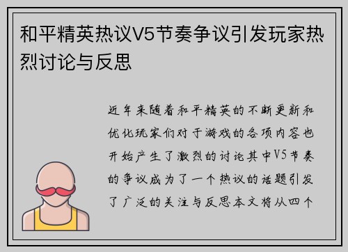 和平精英热议V5节奏争议引发玩家热烈讨论与反思