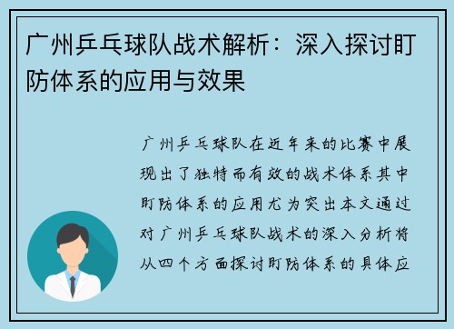 广州乒乓球队战术解析：深入探讨盯防体系的应用与效果