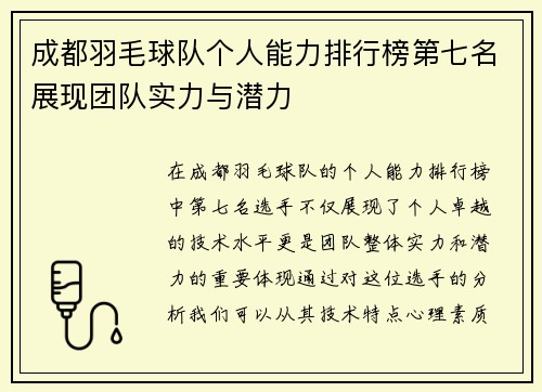 成都羽毛球队个人能力排行榜第七名展现团队实力与潜力