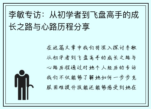 李敏专访：从初学者到飞盘高手的成长之路与心路历程分享