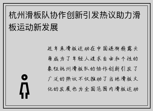 杭州滑板队协作创新引发热议助力滑板运动新发展