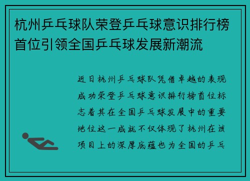 杭州乒乓球队荣登乒乓球意识排行榜首位引领全国乒乓球发展新潮流