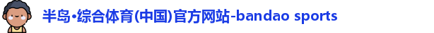 半岛·综合体育(中国)官方网站-bandao sports